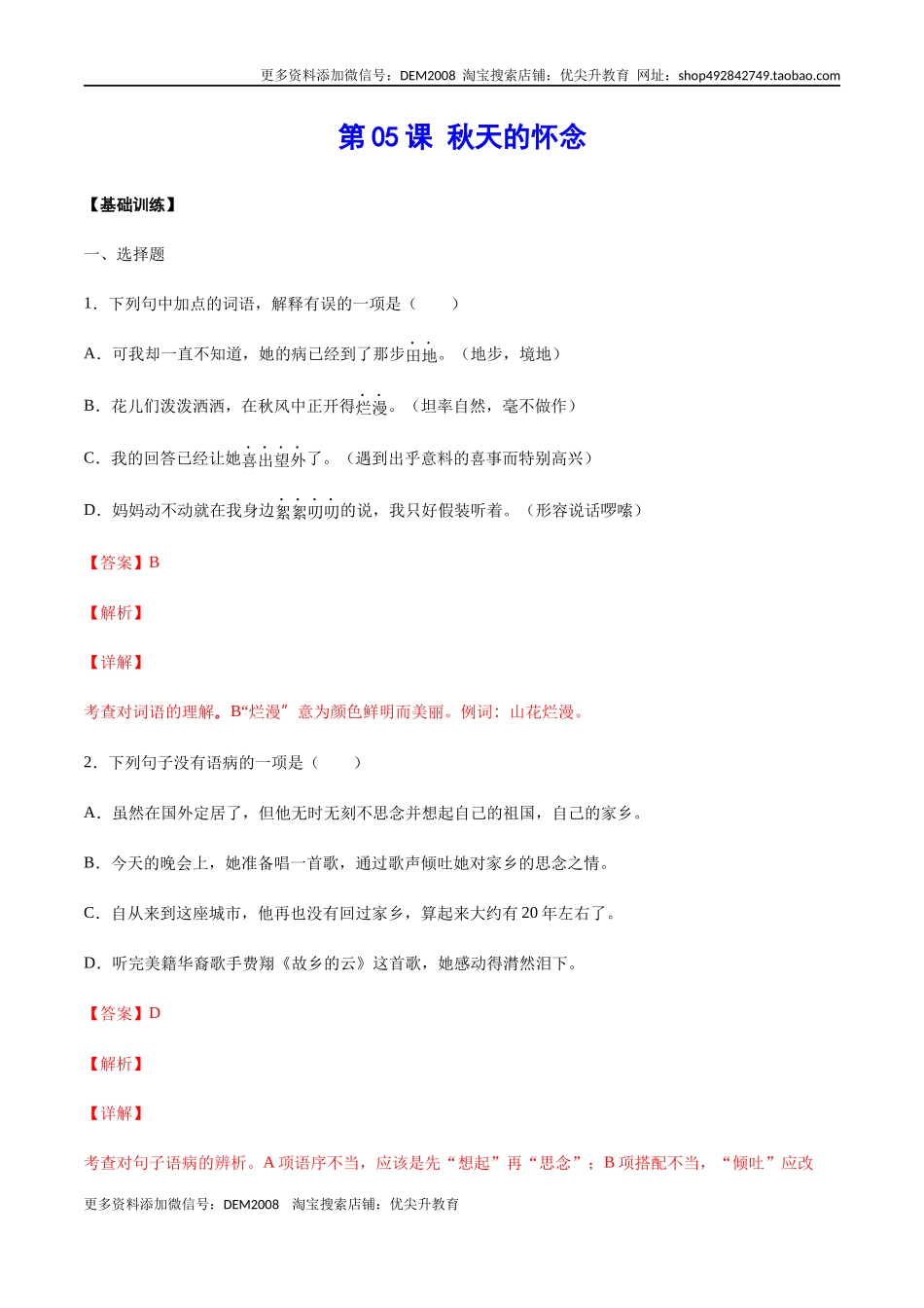 第05课 秋天的怀念(基础训练)(解析版)_第1页