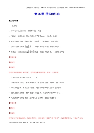 第05课 秋天的怀念(基础训练)(解析版)
