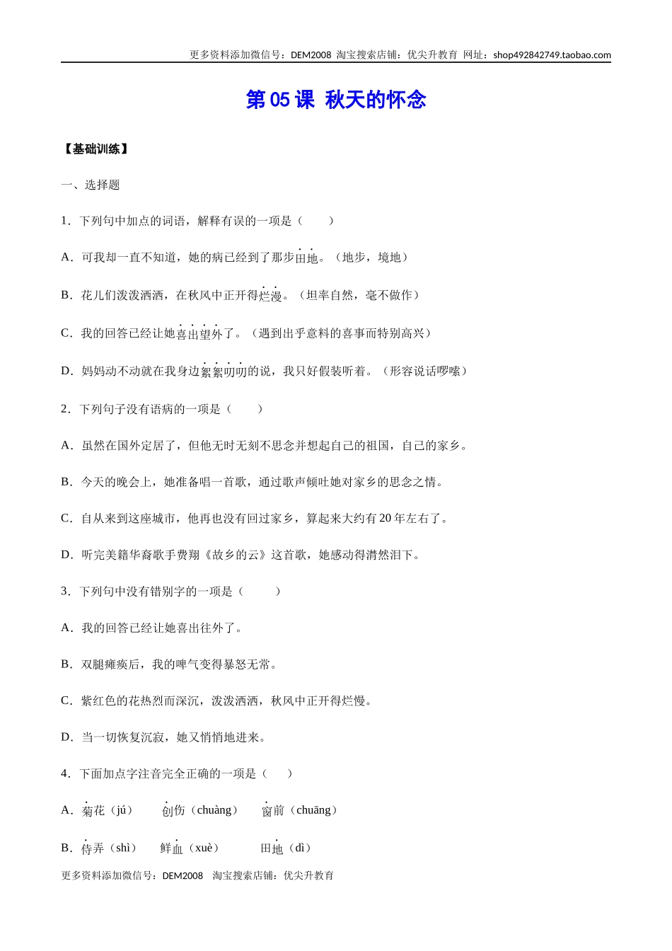 第05课 秋天的怀念(基础训练)(原卷版)_第1页