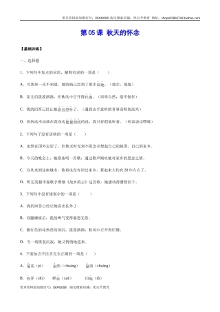 第05课 秋天的怀念(基础训练)(原卷版)