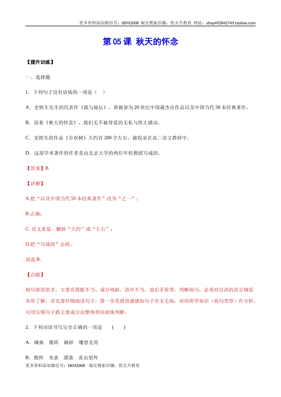 第05课 秋天的怀念(提升训练)(解析版)_第1页