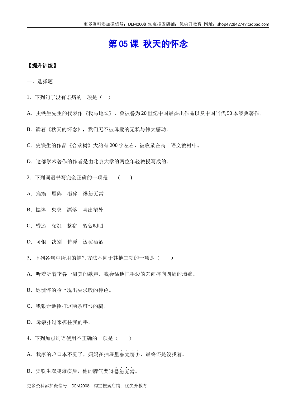 第05课 秋天的怀念(提升训练)(原卷版)_第1页