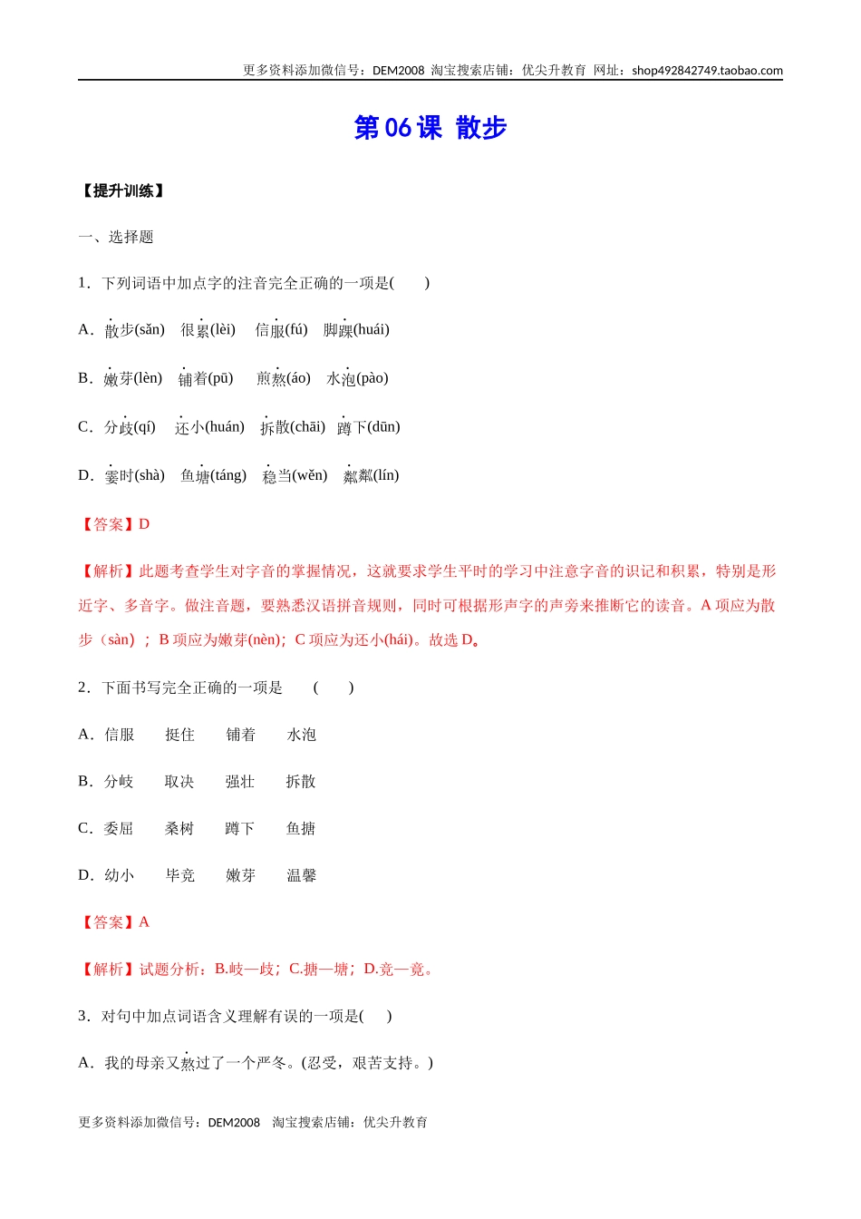 第06课 散步(提升训练)(解析版)_第1页