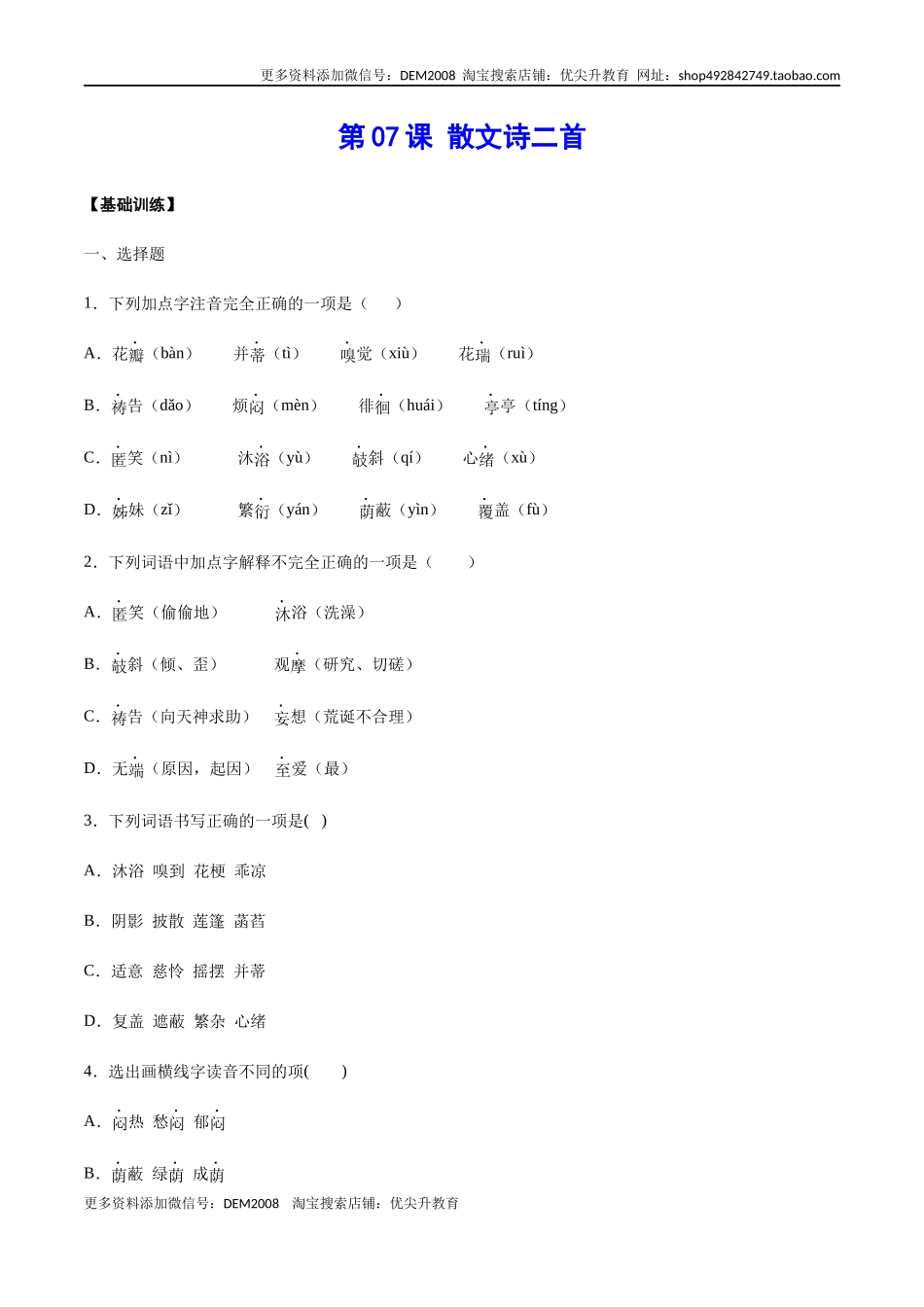 第07课 散文诗二首(基础训练)(原卷版)_第1页