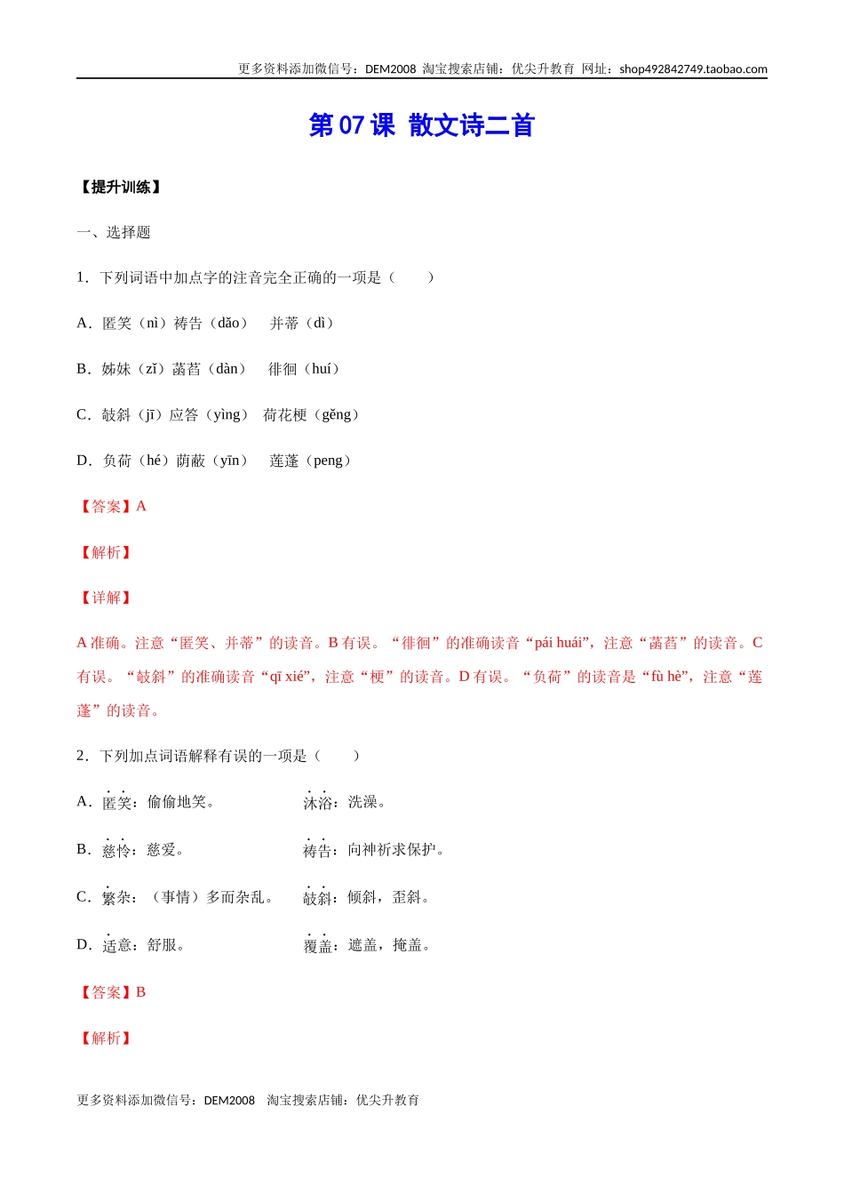 第07课 散文诗二首(提升训练)(解析版)_第1页