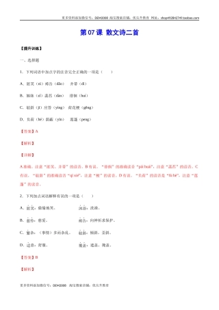 第07课 散文诗二首(提升训练)(解析版)