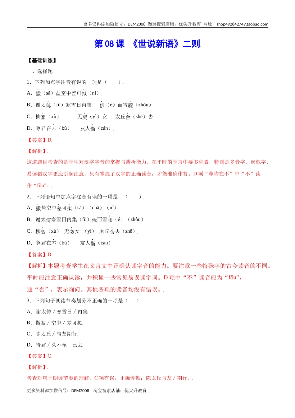 第08课 《世说新语》二则(基础训练)(解析版)_第1页