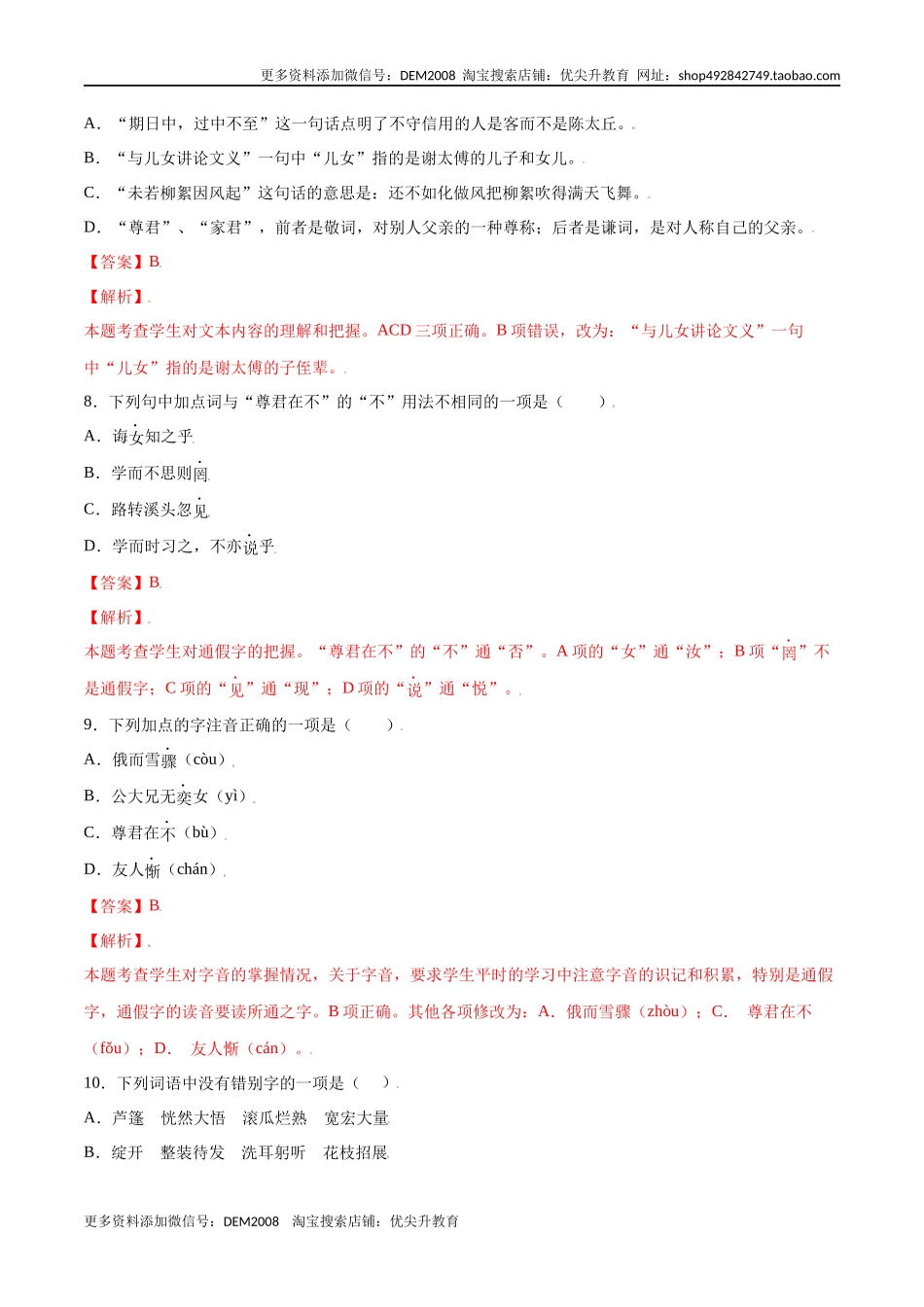 第08课 《世说新语》二则(基础训练)(解析版)_第3页
