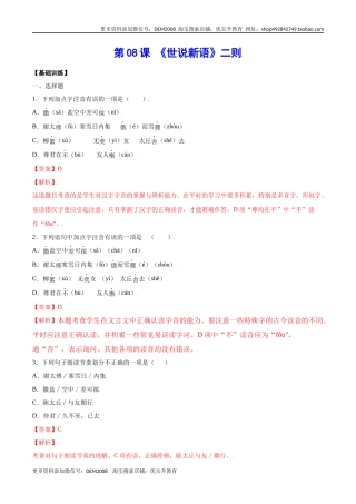 第08课 《世说新语》二则(基础训练)(解析版)