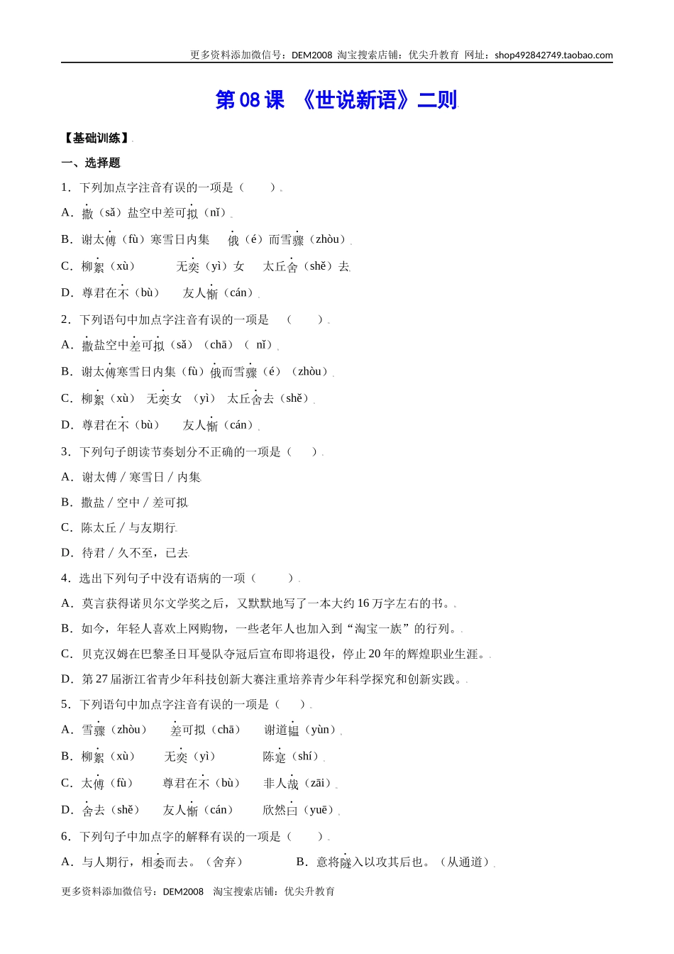 第08课 《世说新语》二则(基础训练)(原卷版)_第1页