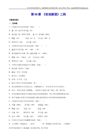 第08课 《世说新语》二则(基础训练)(原卷版)