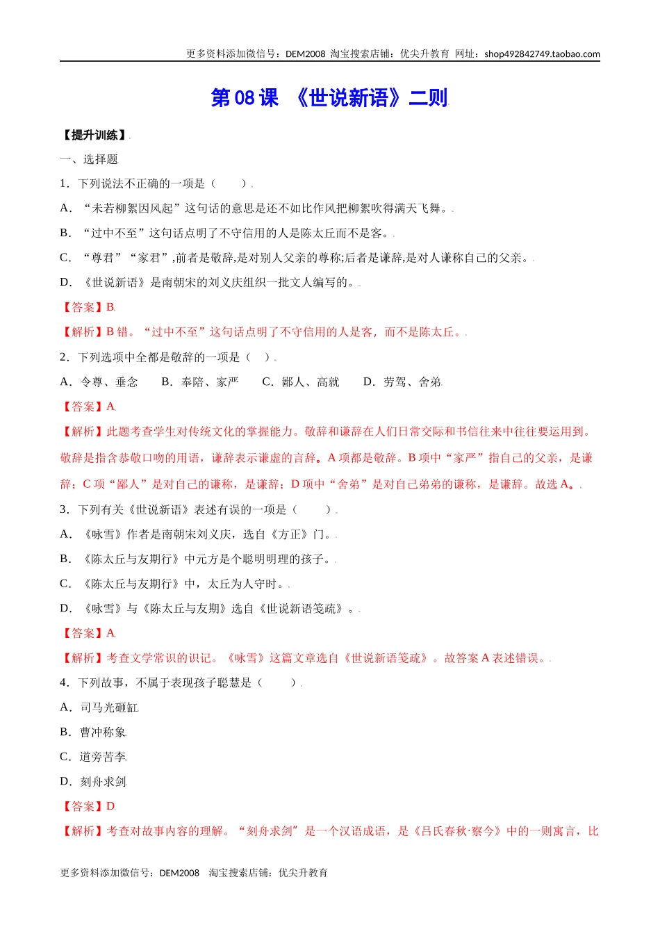 第08课 《世说新语》二则(提升训练)(解析版)_第1页