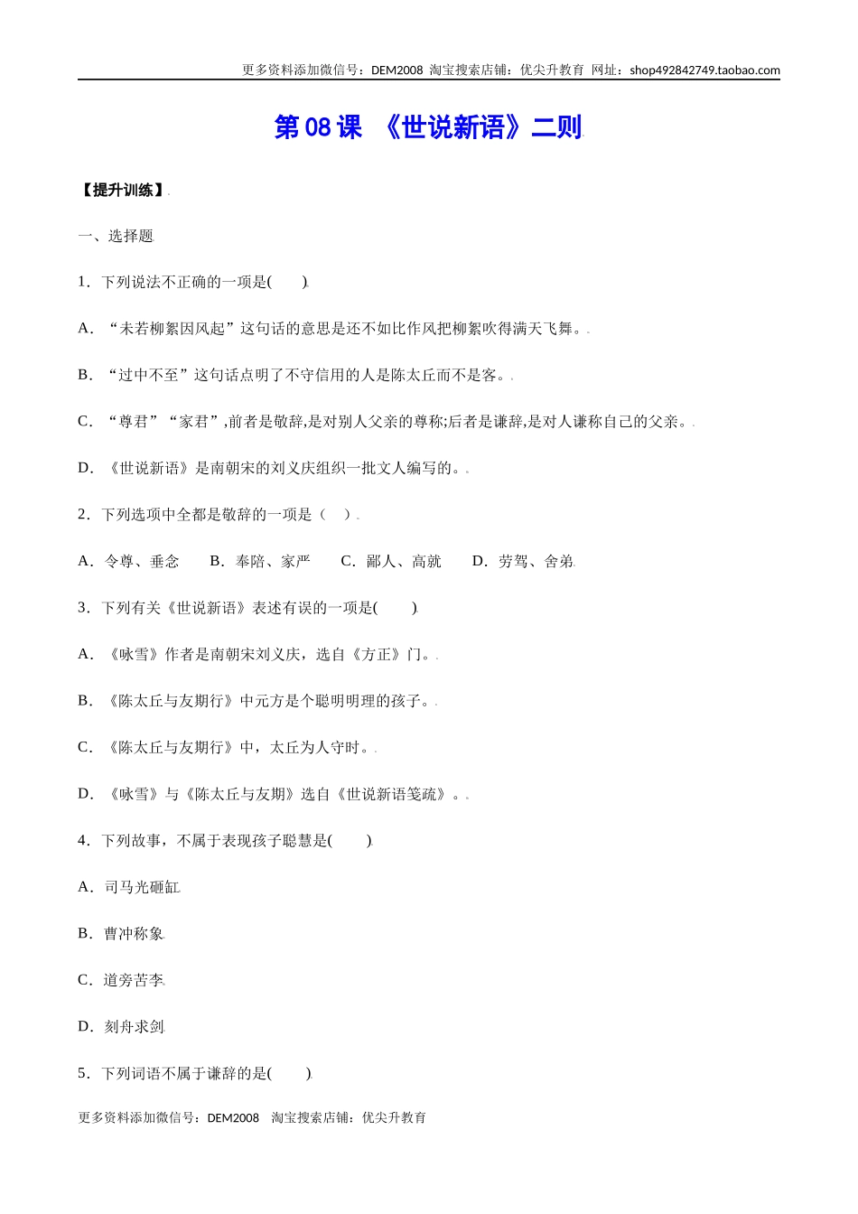 第08课 《世说新语》二则(提升训练)(原卷版)_第1页