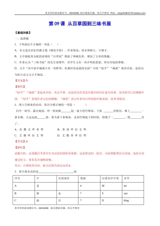 第09课 从百草园到三味书屋(基础训练)(解析版)