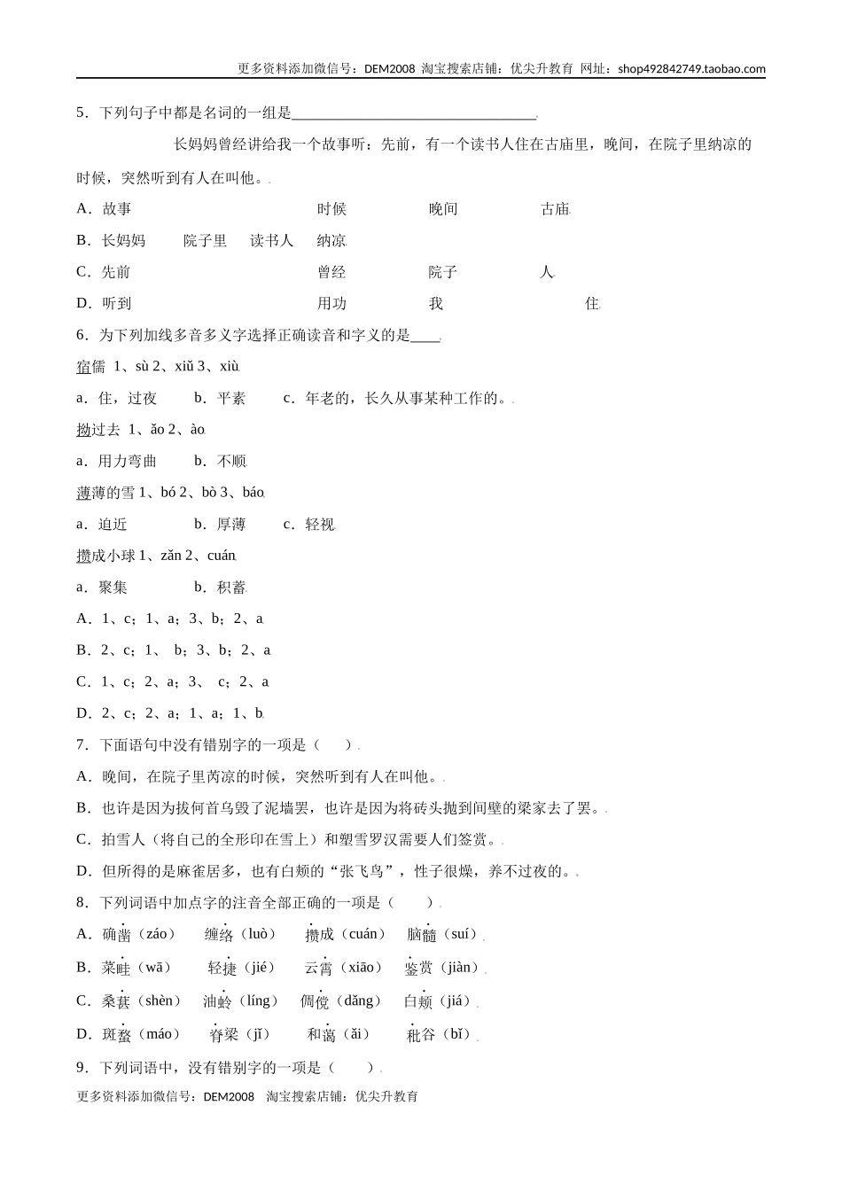 第09课 从百草园到三味书屋(基础训练)(原卷版)_第2页