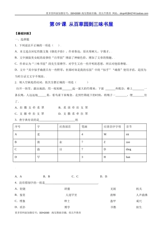第09课 从百草园到三味书屋(基础训练)(原卷版)