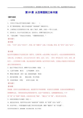 第09课 从百草园到三味书屋(提升训练)(解析版)