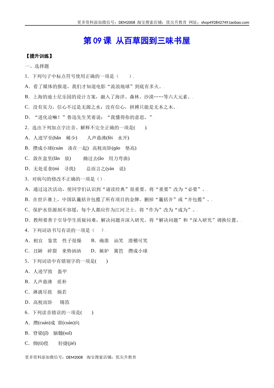 第09课 从百草园到三味书屋(提升训练)(原卷版)_第1页