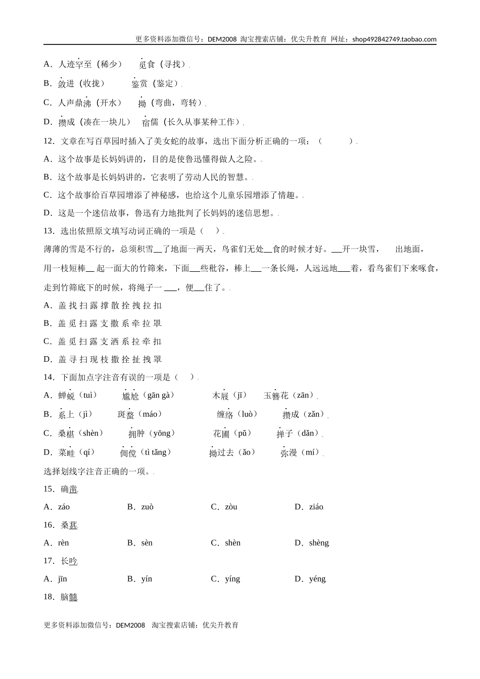 第09课 从百草园到三味书屋(提升训练)(原卷版)_第3页