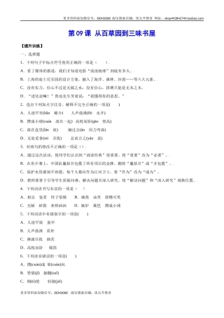 第09课 从百草园到三味书屋(提升训练)(原卷版)