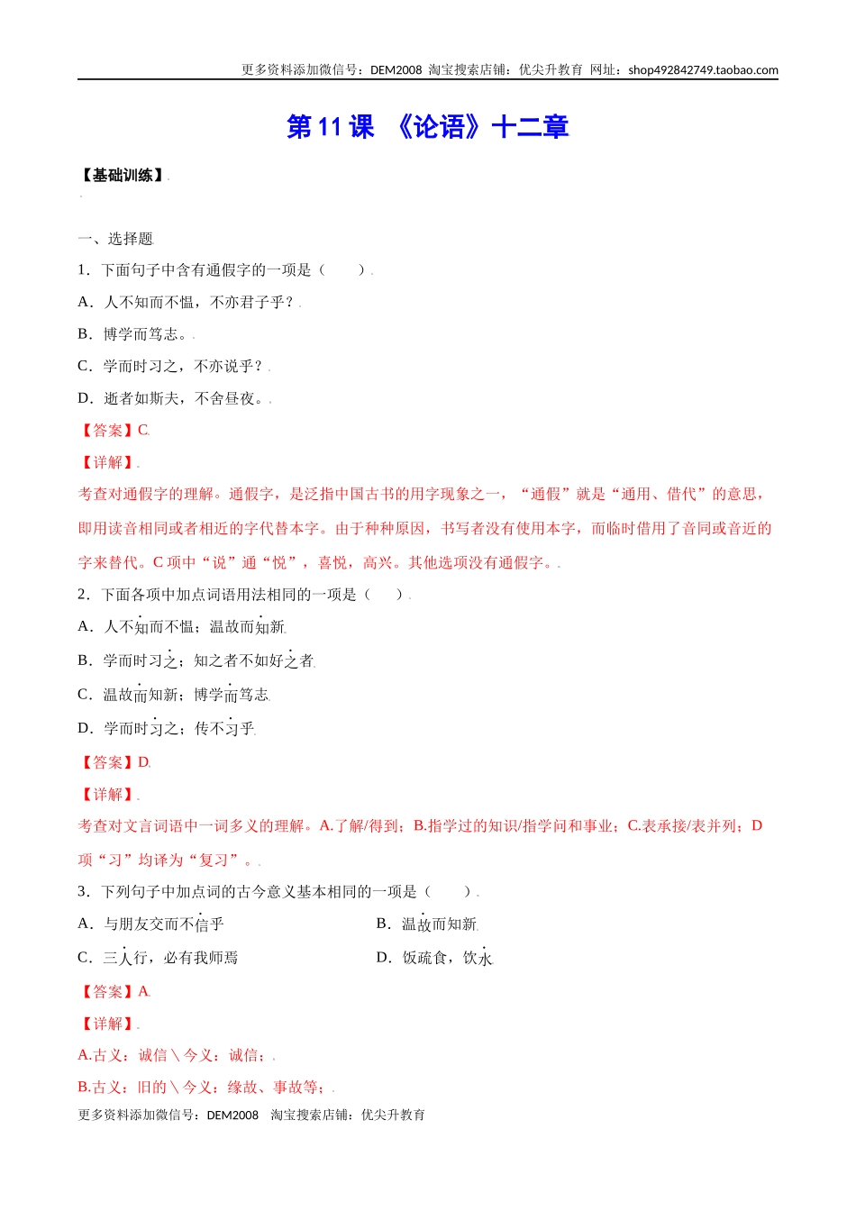 第11课 《论语》十二章(基础训练)(解析版)_第1页