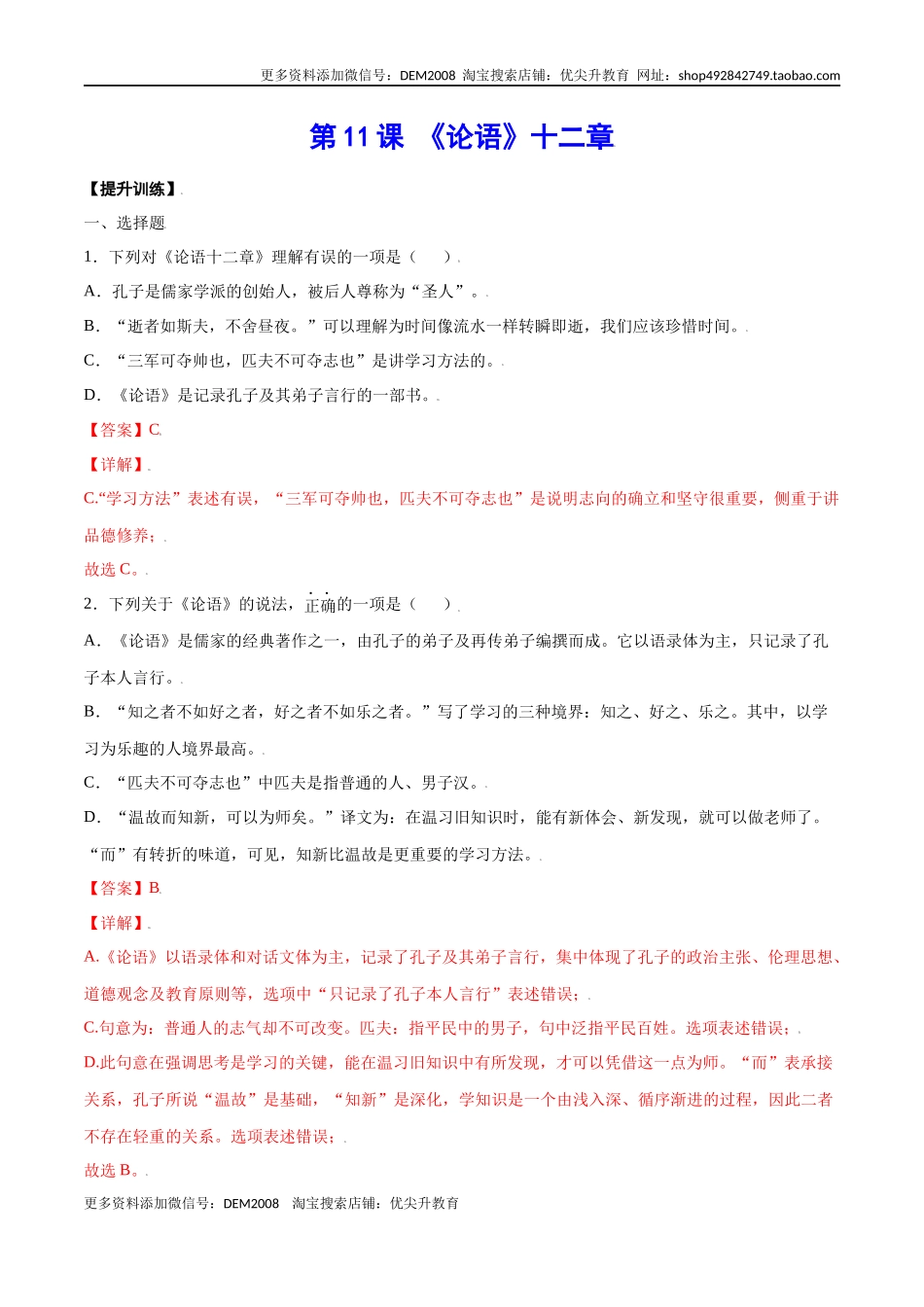 第11课 《论语》十二章(提升训练)(解析版)_第1页