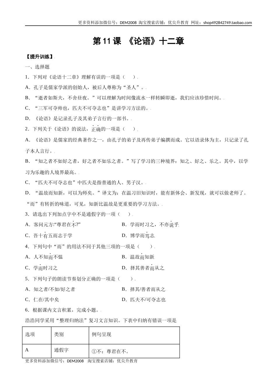 第11课 《论语》十二章(提升训练)(原卷版)_第1页