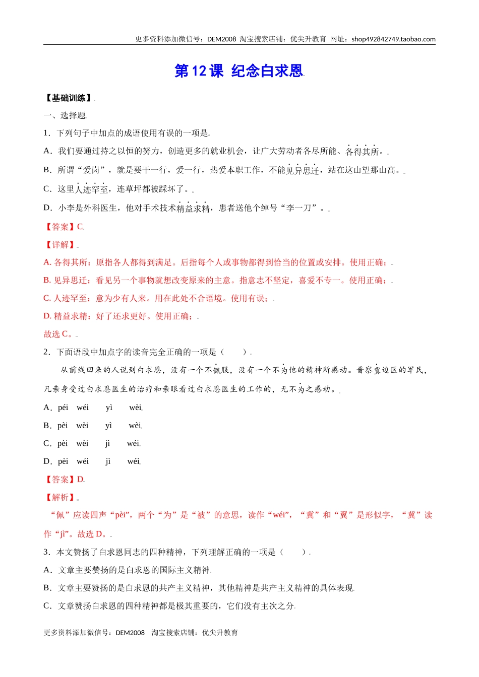 第12课 纪念白求恩(基础训练)(解析版)_第1页