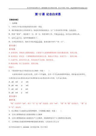第12课 纪念白求恩(基础训练)(解析版)