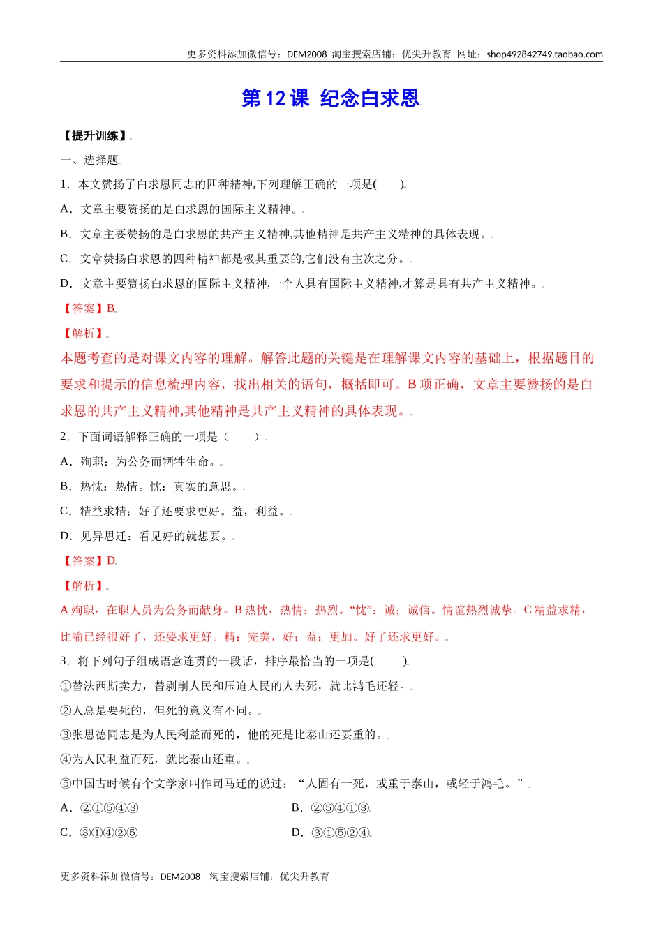 第12课 纪念白求恩(提升训练)(解析版)_第1页