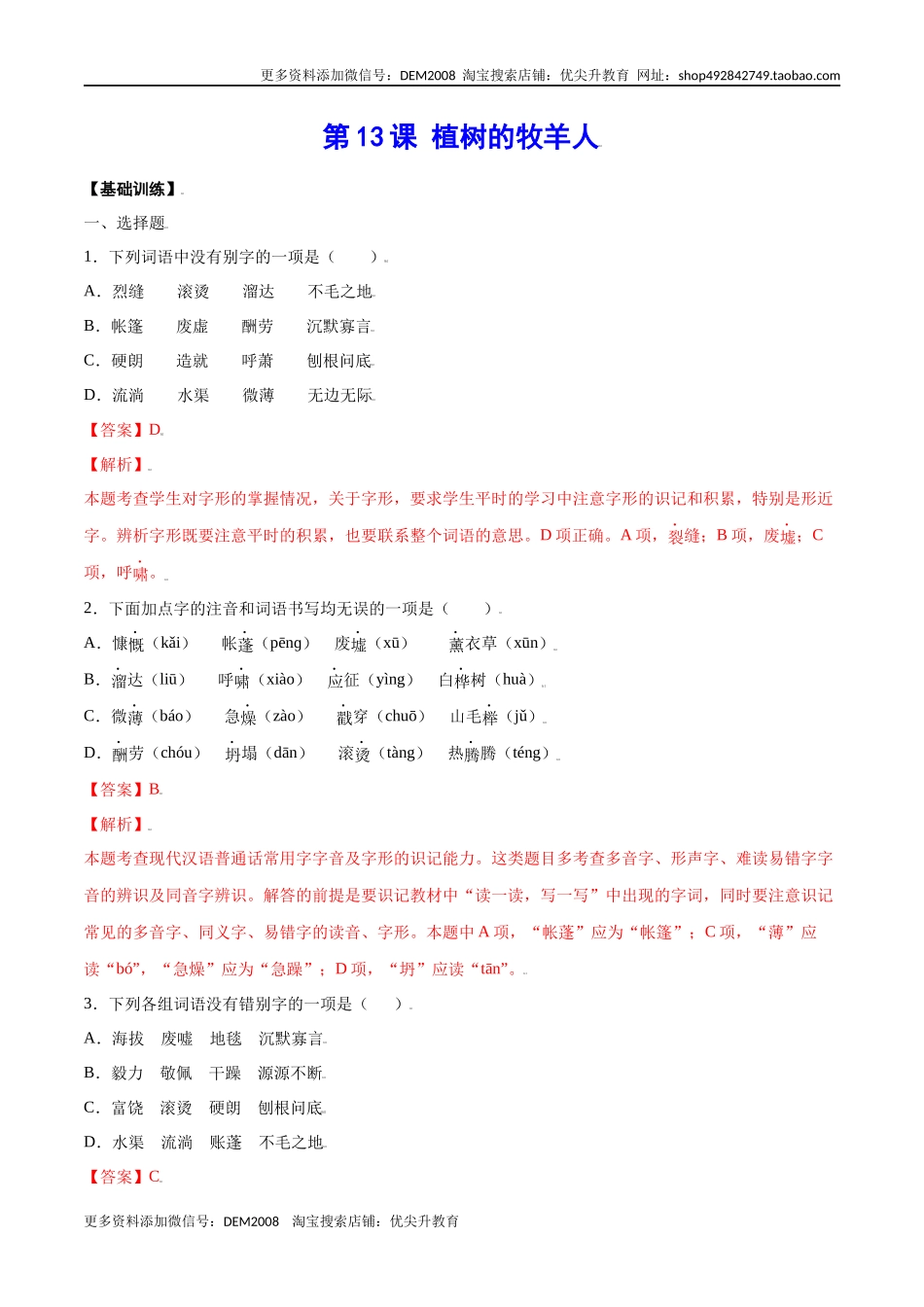 第13课 植树的牧羊人(基础训练)(解析版)_第1页