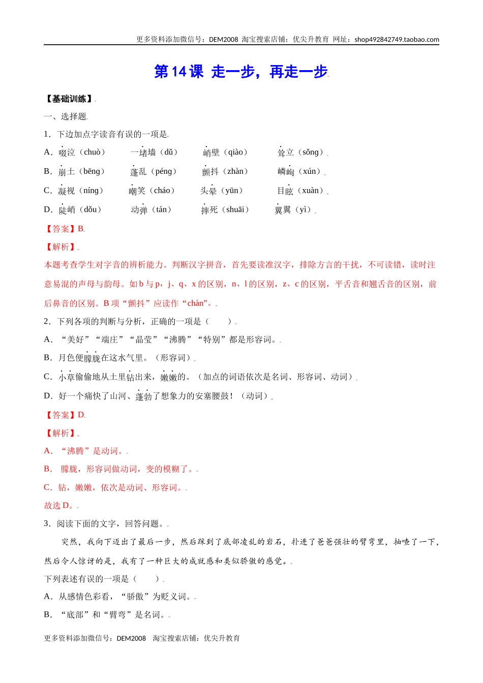 第14课 走一步，再走一步(基础训练)(解析版)_第1页
