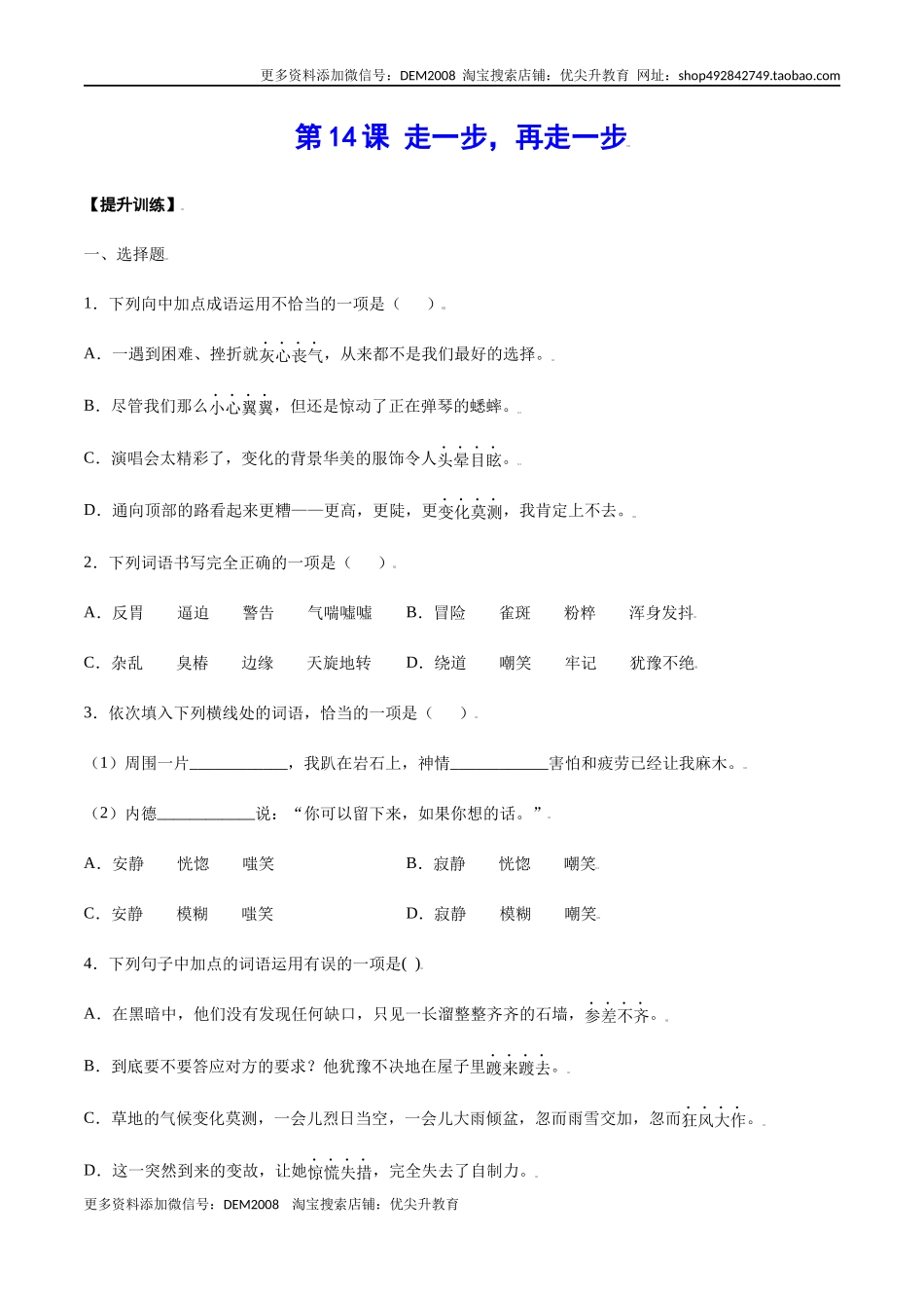 第14课 走一步，再走一步(提升训练)(原卷版)_第1页