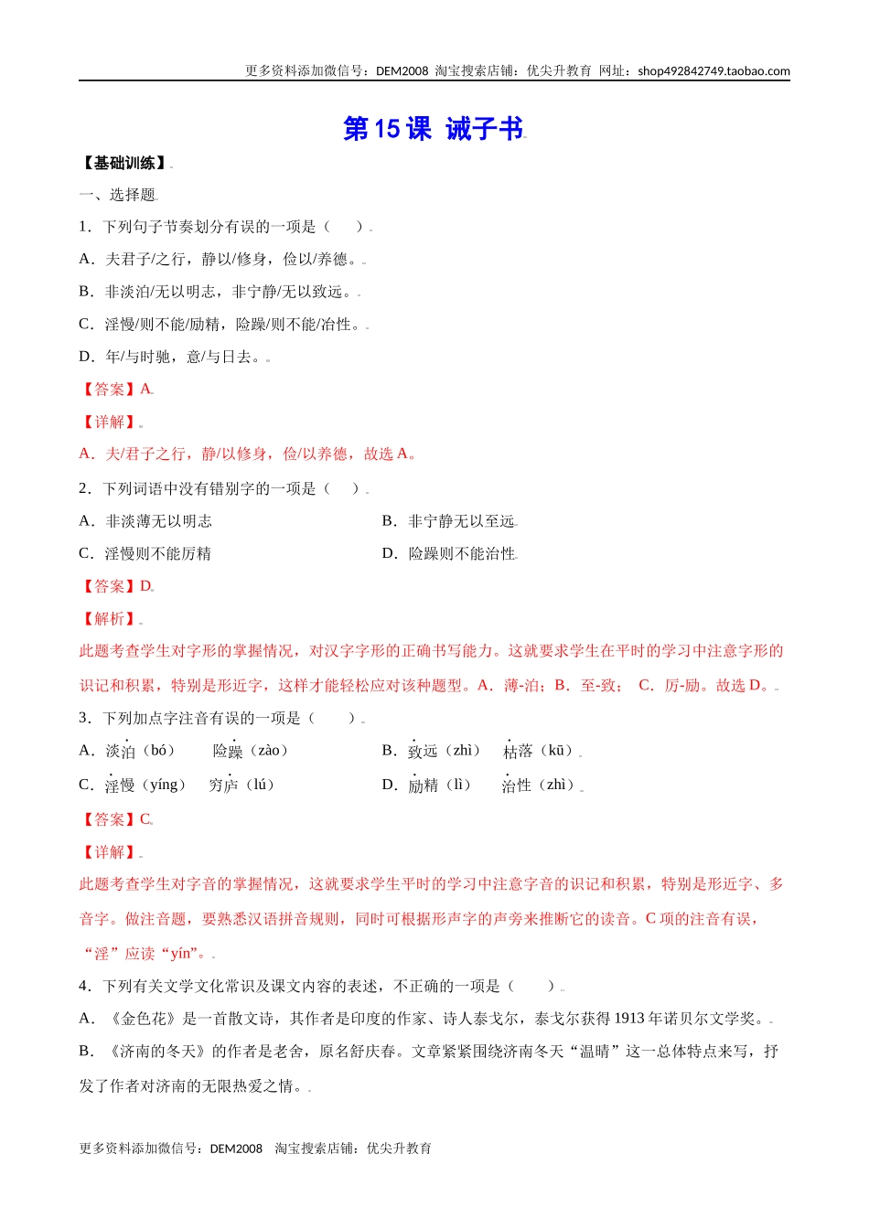 第15课 诫子书(基础训练)(解析版)_第1页