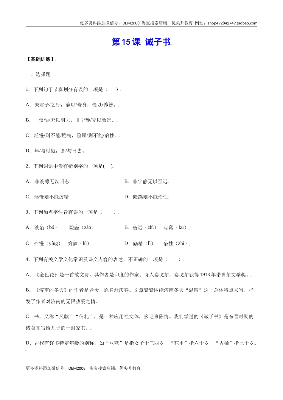 第15课 诫子书(基础训练)(原卷版)_第1页