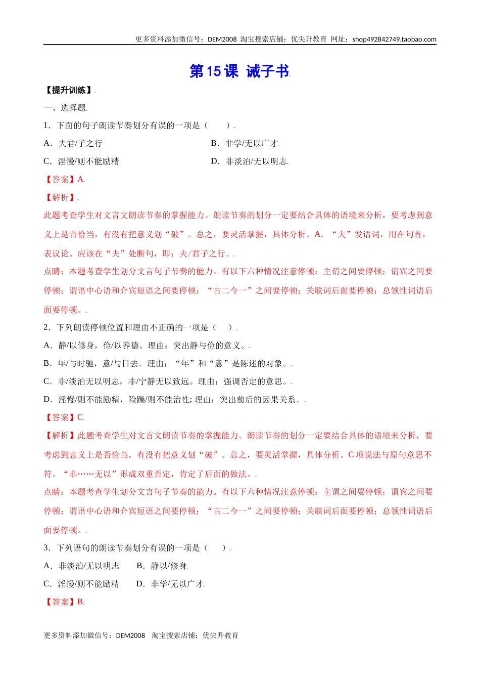 第15课 诫子书(提升训练)(解析版)_第1页