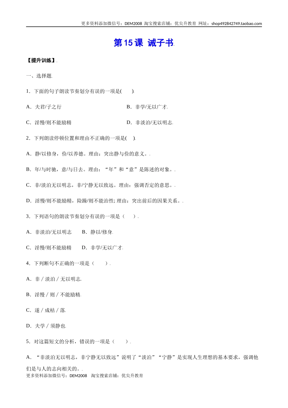 第15课 诫子书(提升训练)(原卷版)_第1页