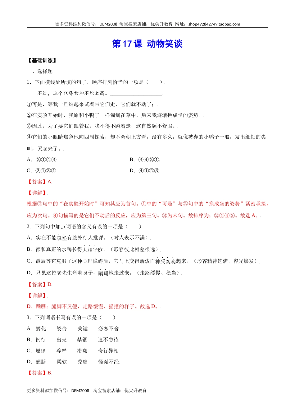 第17课 动物笑谈(基础训练)(解析版)_第1页