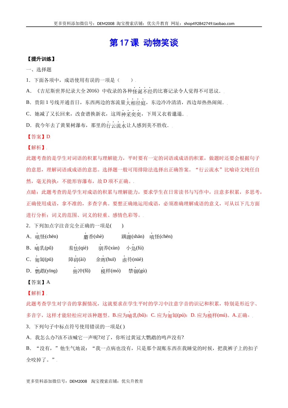 第17课 动物笑谈(提升训练)(解析版)_第1页