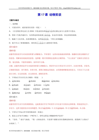 第17课 动物笑谈(提升训练)(解析版)