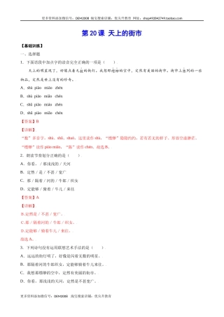 第20课 天上的街市(基础训练)(解析版)
