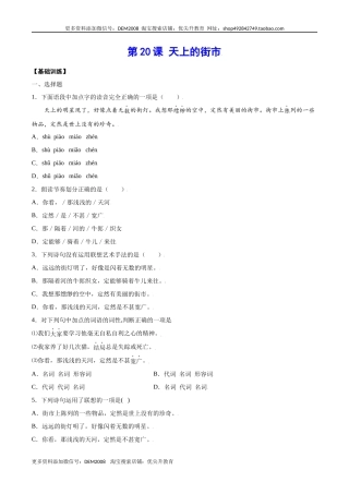第20课 天上的街市(基础训练)(原卷版)