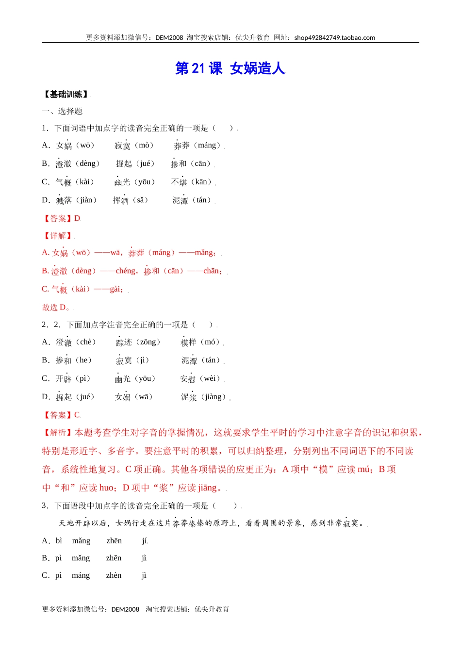 第21课 女娲造人(基础训练)(解析版)_第1页