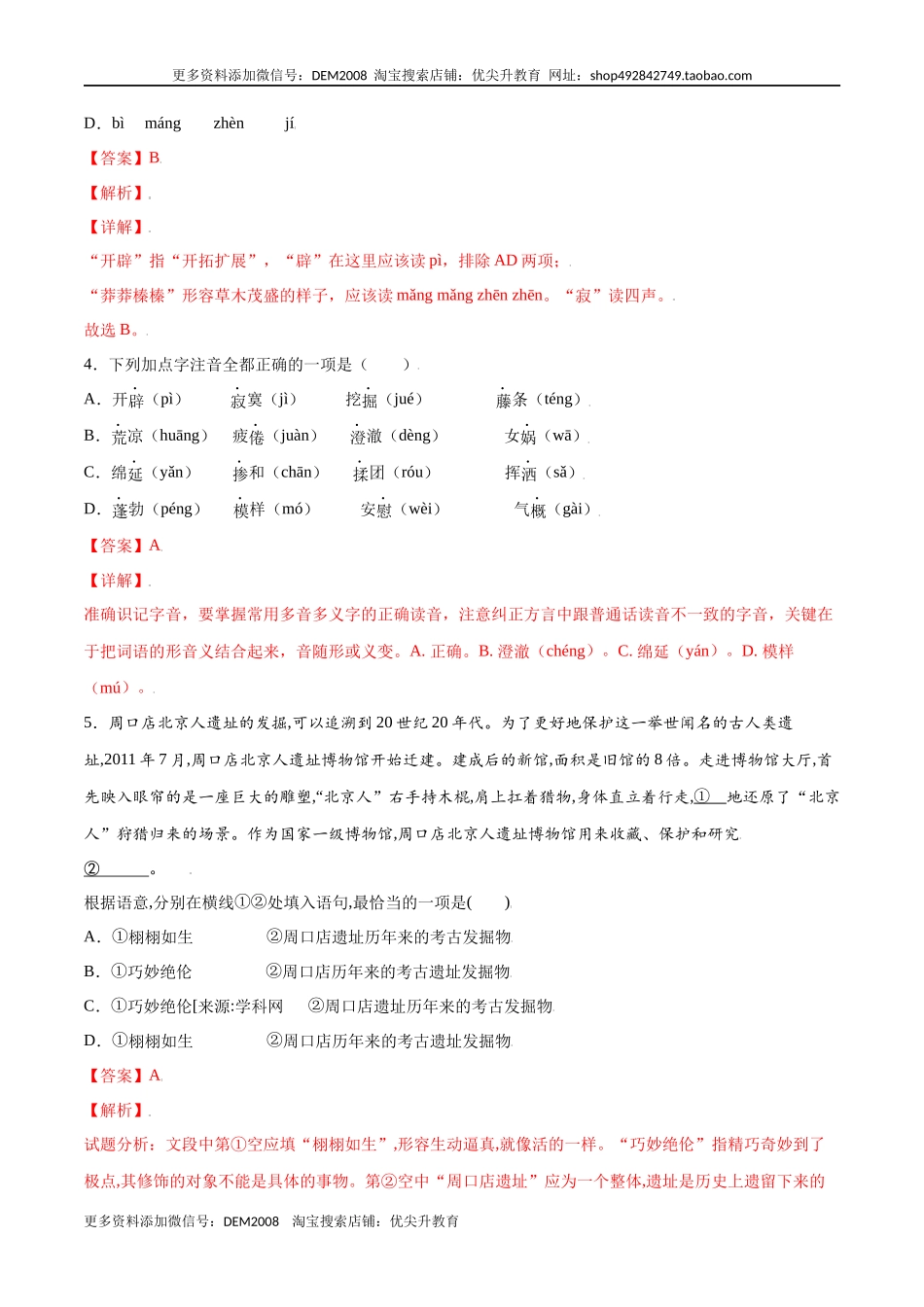 第21课 女娲造人(基础训练)(解析版)_第2页