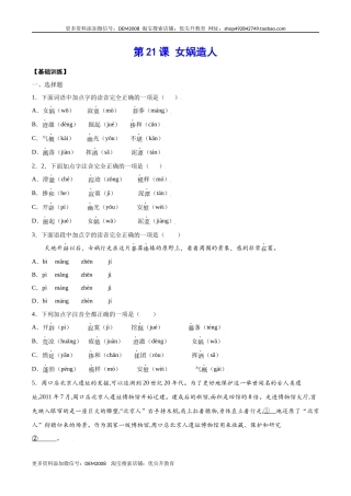 第21课 女娲造人(基础训练)(原卷版)