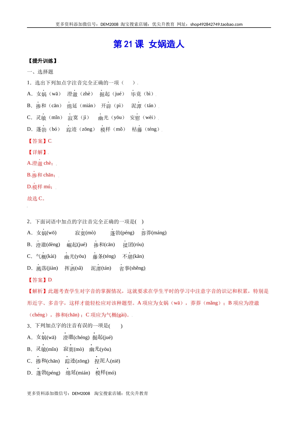 第21课 女娲造人(提升训练)(解析版)_第1页