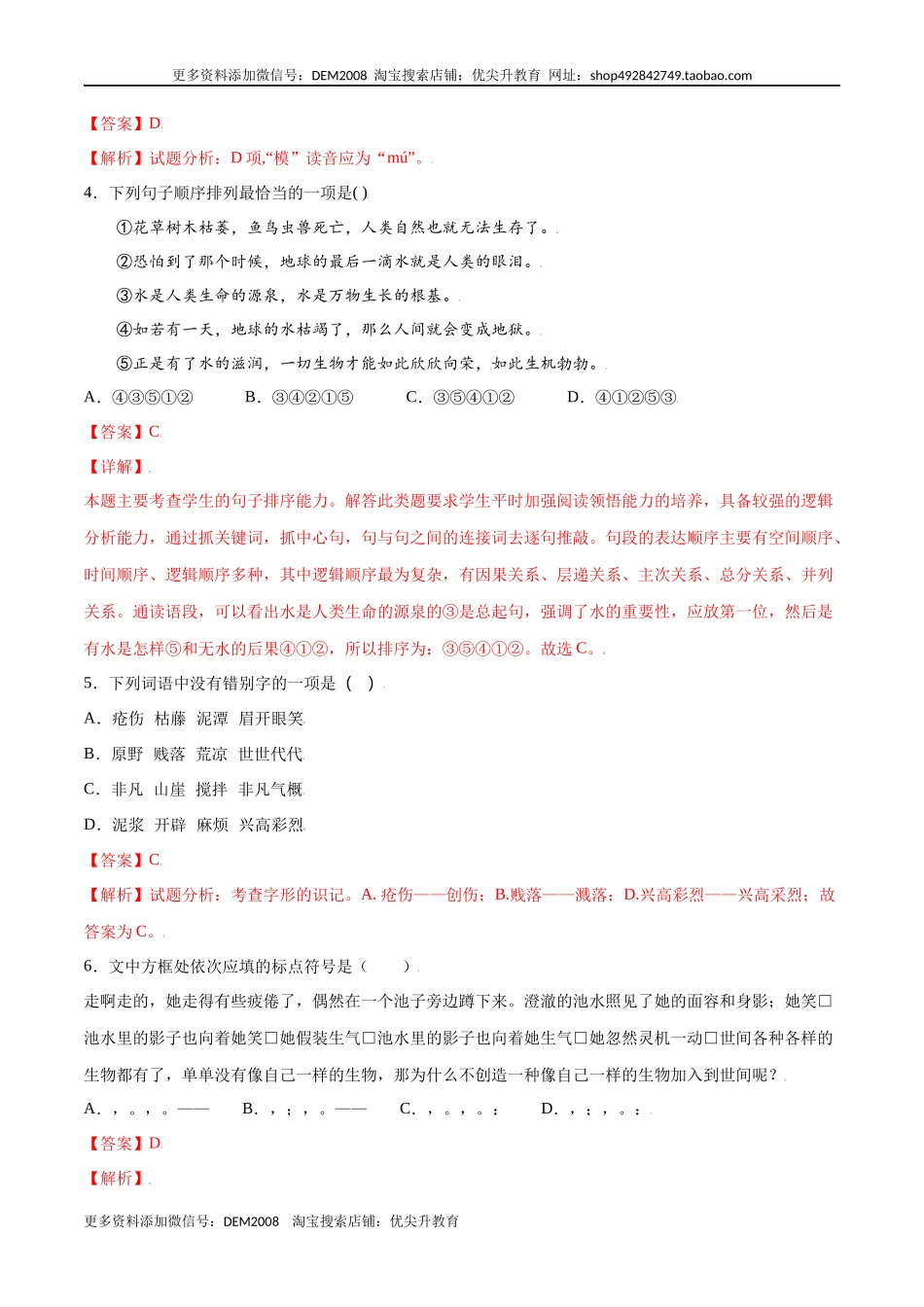 第21课 女娲造人(提升训练)(解析版)_第2页