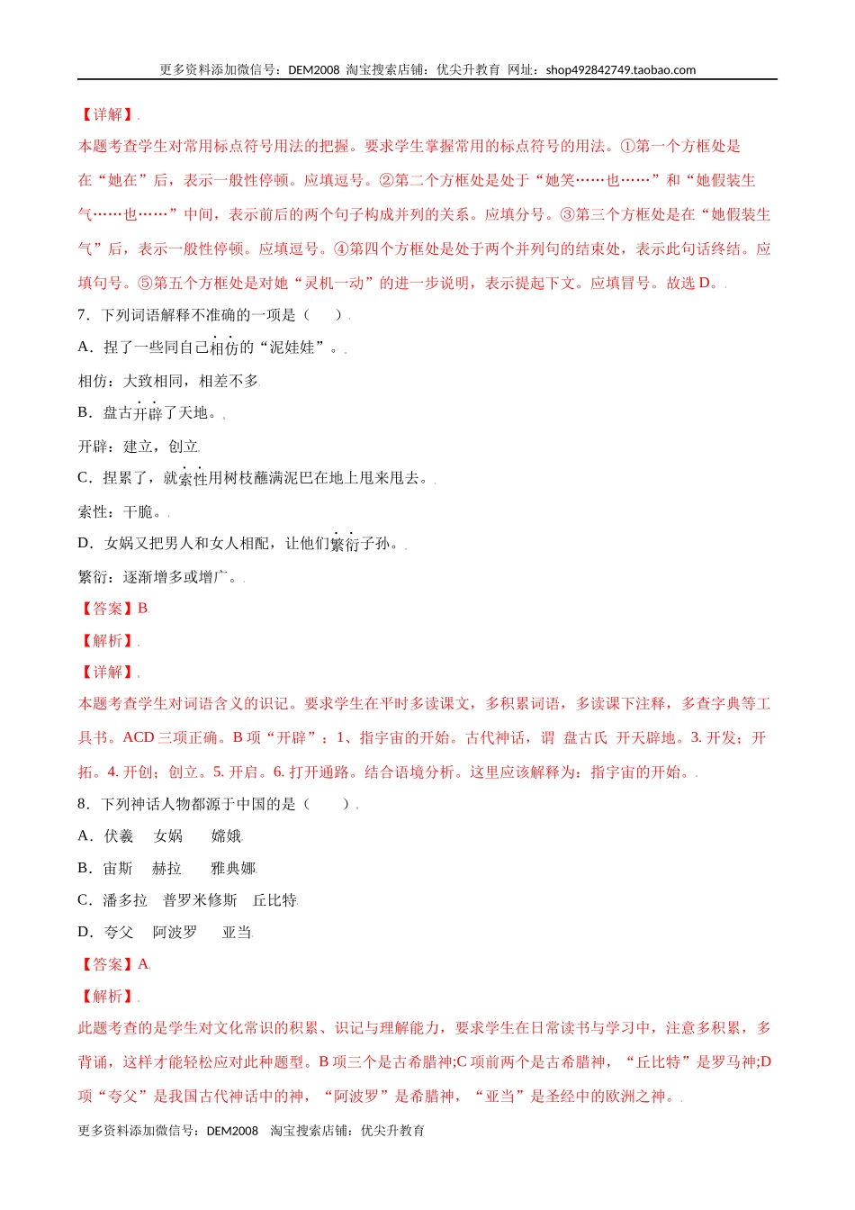 第21课 女娲造人(提升训练)(解析版)_第3页