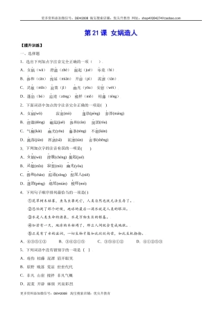 第21课 女娲造人(提升训练)(原卷版)