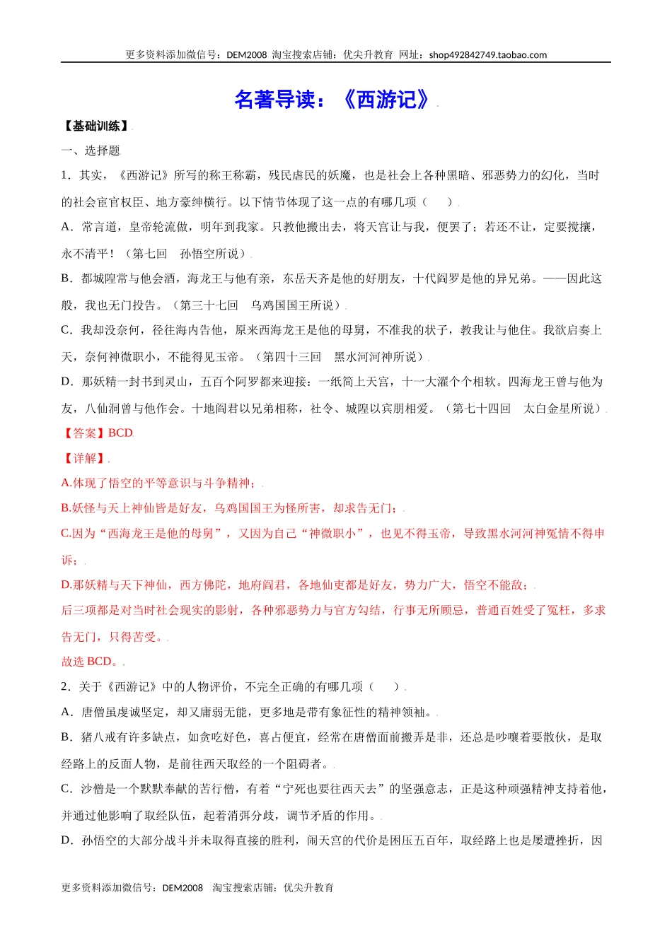 名著导读：《西游记》(基础训练)(解析版)_第1页